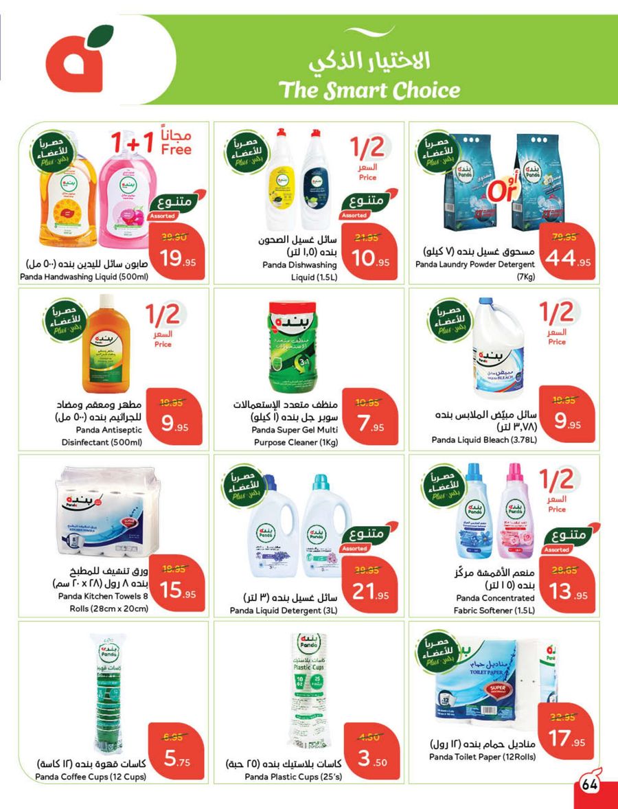 panda offers from 5mar to 11mar 2025 عروض بنده من 5 مارس حتى 11 مارس 2025 صفحة رقم 59